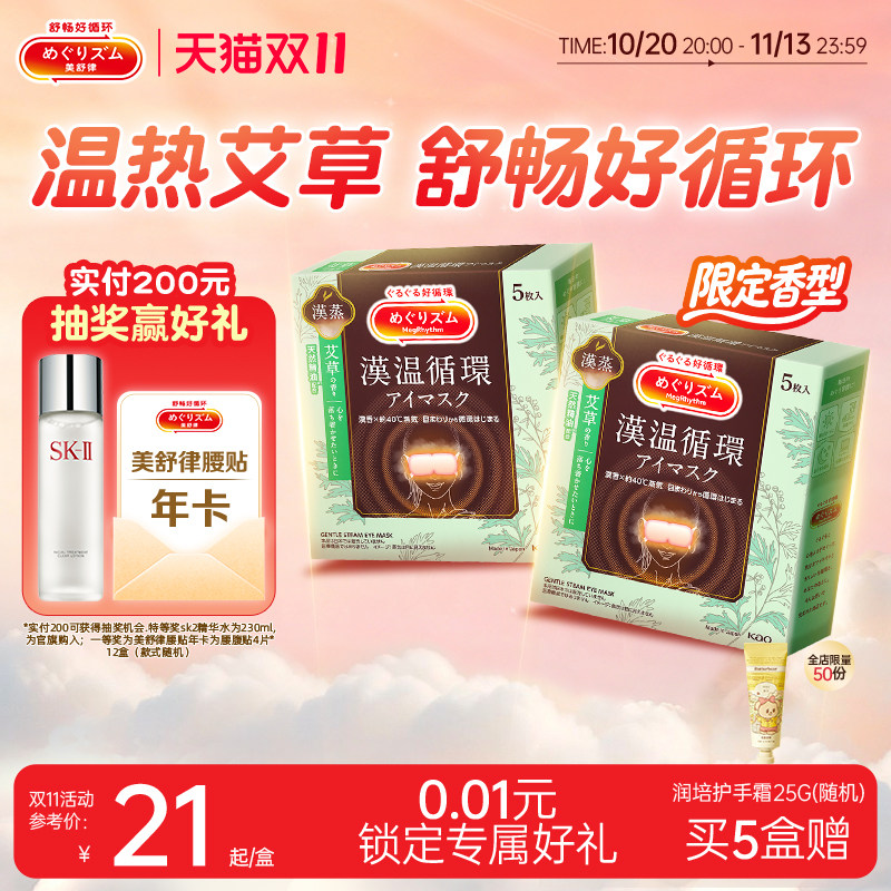 【汉方系列】花王美舒律蒸汽眼罩放松眼部热敷遮光艾草香型5片装