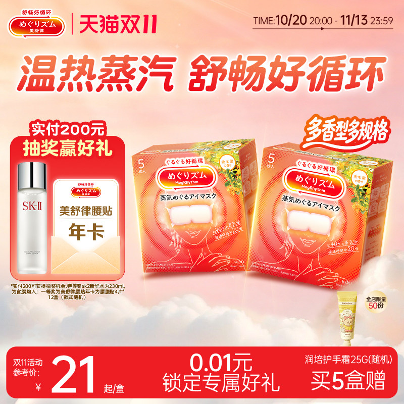 【新品】老爸抽检花王美舒律蒸汽眼罩放松眼部热敷遮光桂花5片装