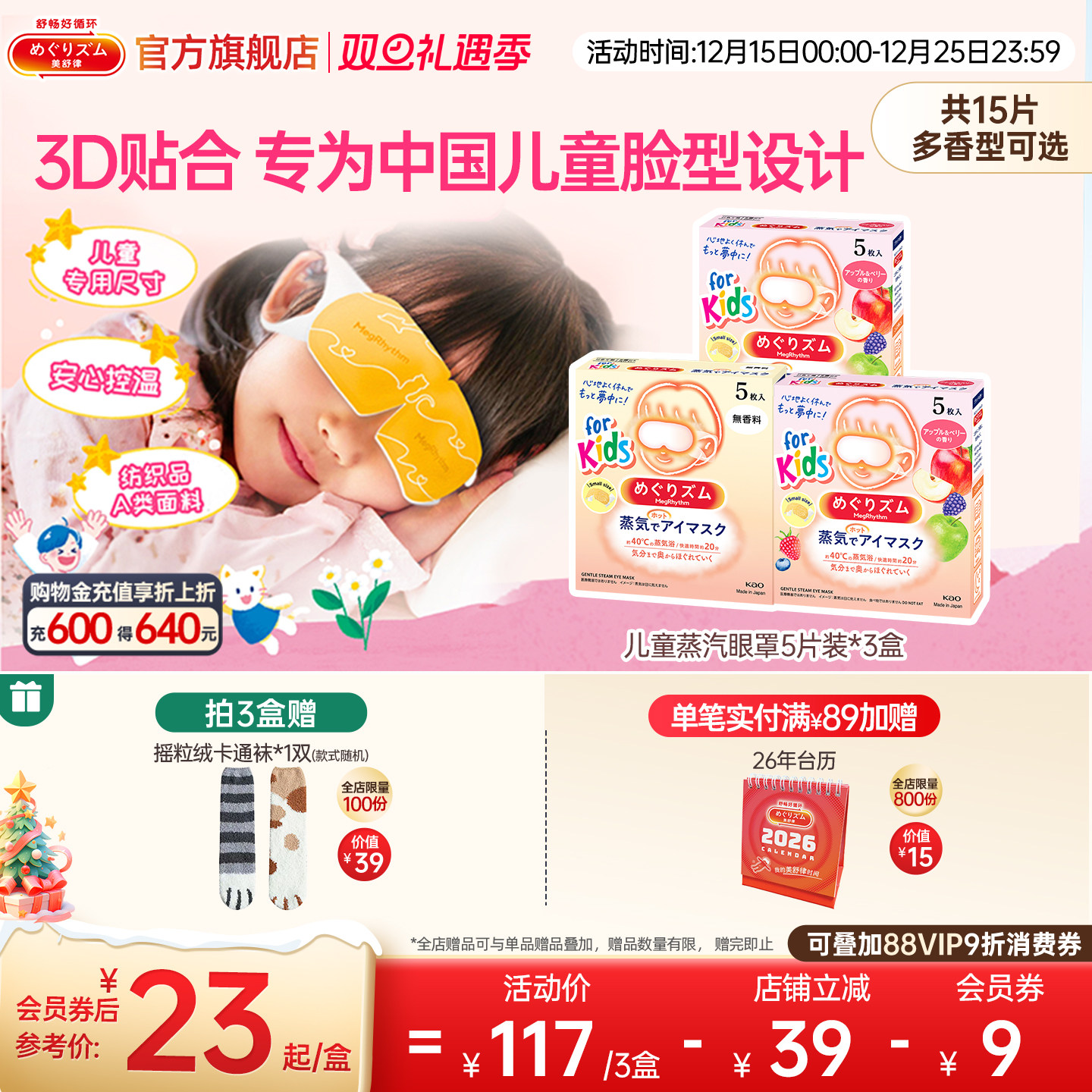 【儿童专研】花王美舒律儿童蒸汽眼罩遮光放松眼部莓果香型5片*3