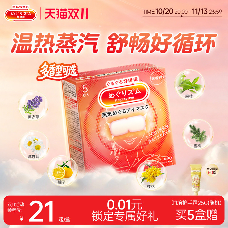 【1盒体验装】花王美舒律蒸汽眼罩放松眼部热敷遮光多香型5片*1盒