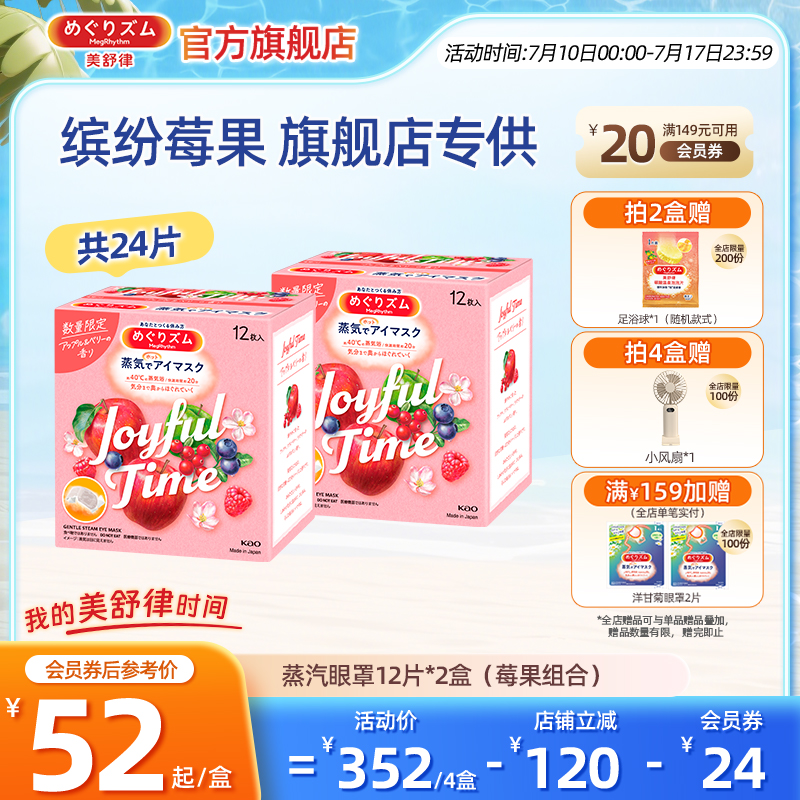 花王美舒律蒸汽眼罩热敷缤纷莓果香组合装睡眠眼贴kao疲劳