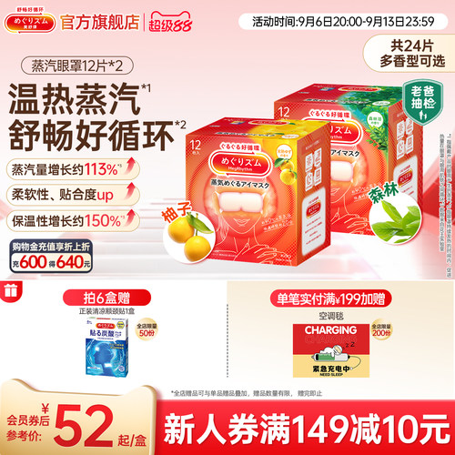 美舒律日本蒸汽眼罩花王