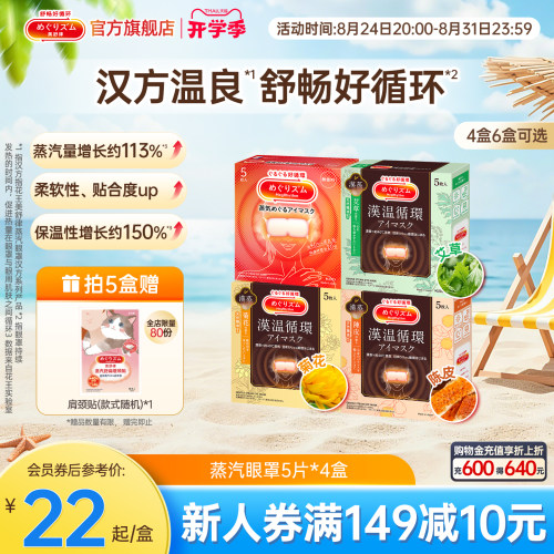 花王美舒律蒸汽眼罩放松眼部热敷遮光多香型5片装 4盒6盒多香型