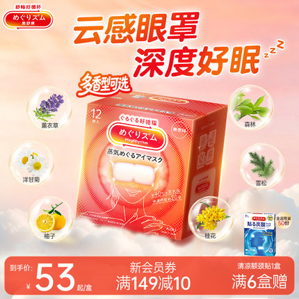 【教师节礼物】花王美舒律蒸汽眼罩放松眼部热敷遮光多香型12片装