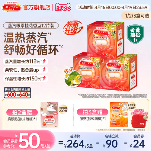 【新品】老爸抽检花王美舒律蒸汽眼罩放松眼部热敷遮光桂花12片装