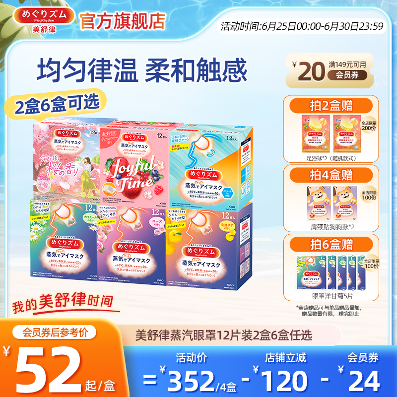 花王美舒律蒸汽眼罩放松眼部热敷遮光多香型12片2盒6盒任选