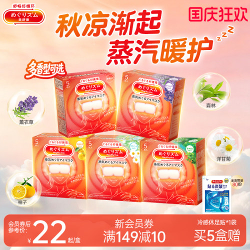 花王美舒律蒸汽眼罩放松眼部热敷遮光全家福5片*2盒/5盒可选