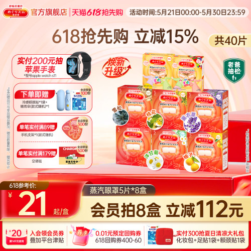 美舒律蒸汽眼罩多种香型