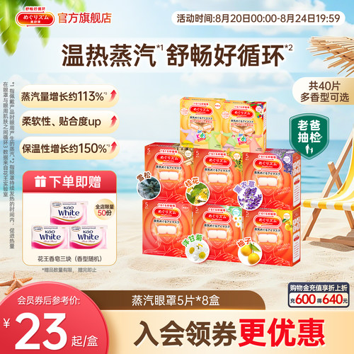 美舒律蒸汽眼罩多种香型