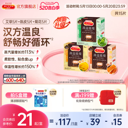 【汉方系列】花王美舒律蒸汽眼罩放松眼部热敷陈皮菊花艾草三盒装