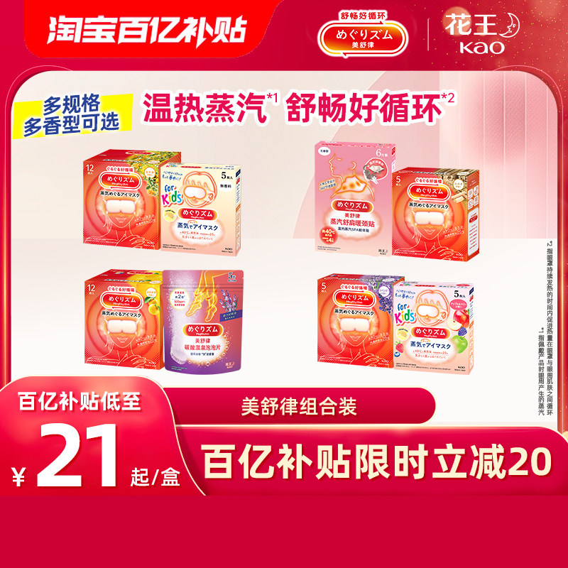 【百补】花王美舒律蒸汽眼罩肩颈贴足浴球儿童蒸汽眼罩组合装,居家日用,蒸汽眼罩,淘宝优惠券,粉丝福利购,淘宝优惠卷