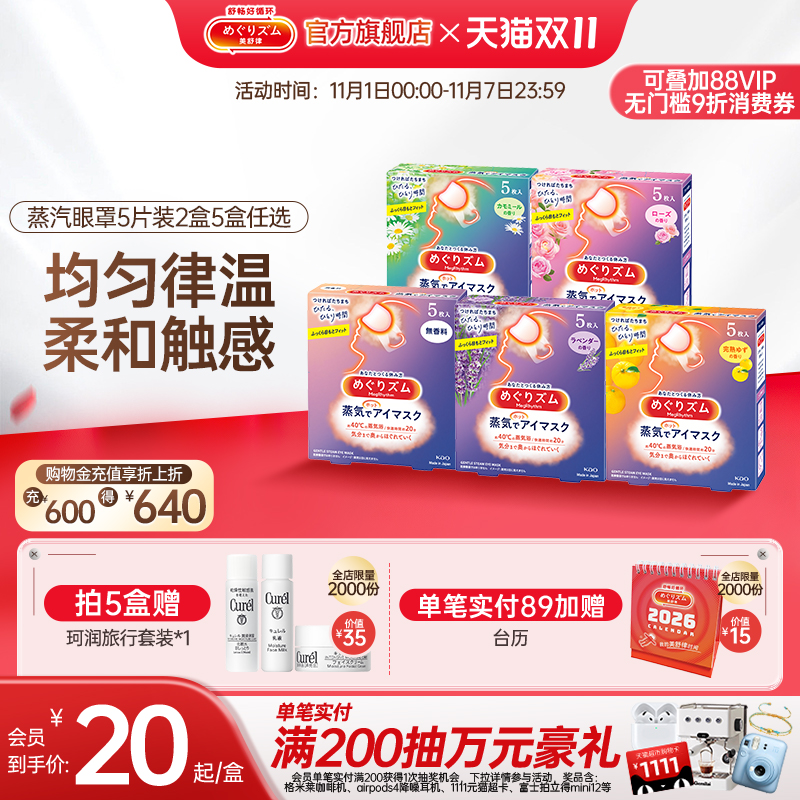 花王美舒律蒸汽眼罩放松眼部热敷遮光全家福5片*2盒/5盒可选