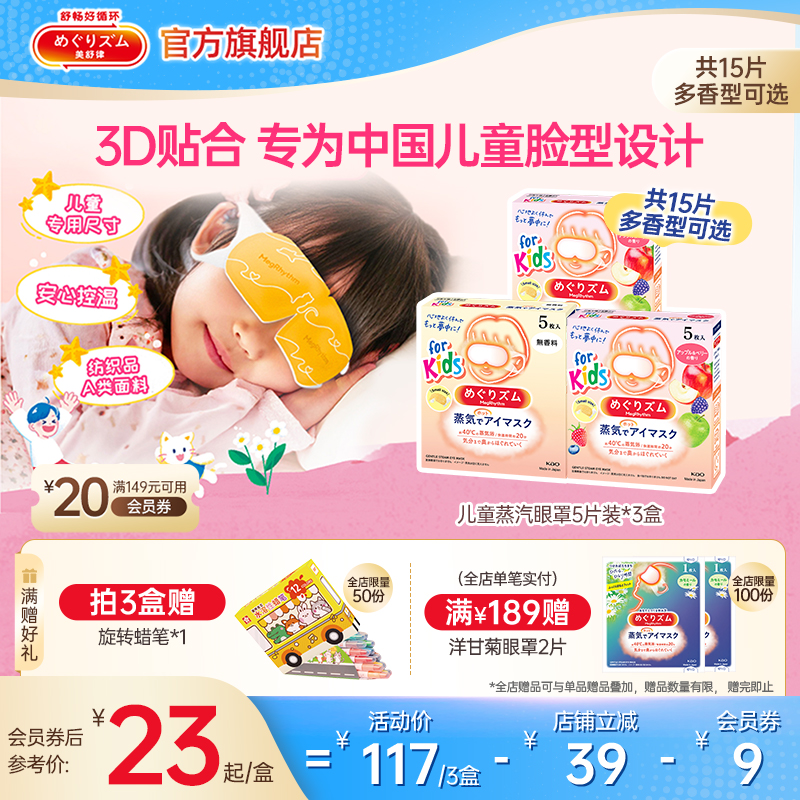 【儿童专研】花王美舒律儿童蒸汽眼罩遮光放松眼部莓果香型5片*3
