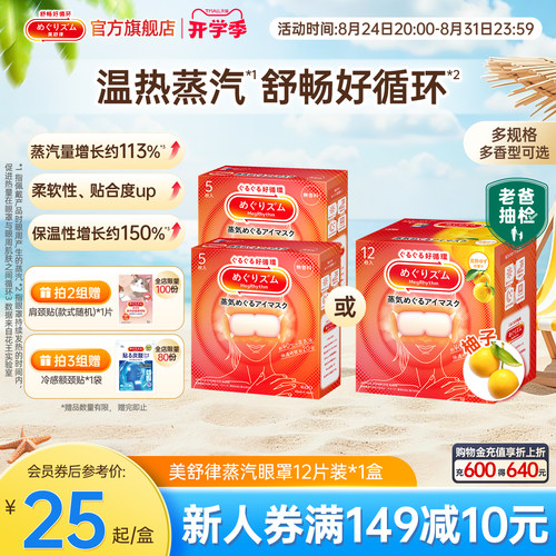 美舒律蒸汽眼罩/晚安贴热敷