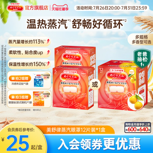 美舒律蒸汽眼罩/晚安贴热敷