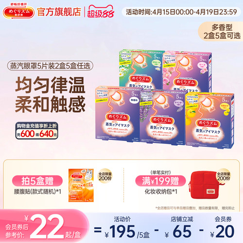 花王美舒律蒸汽眼罩放松眼部热敷遮光全家福5片*2盒/5盒可选