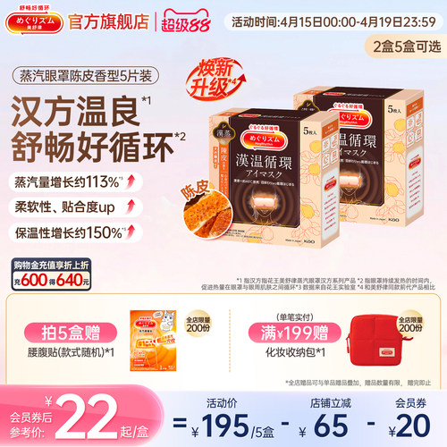 【汉方系列】花王美舒律蒸汽眼罩放松眼部热敷遮光陈皮香型5片装