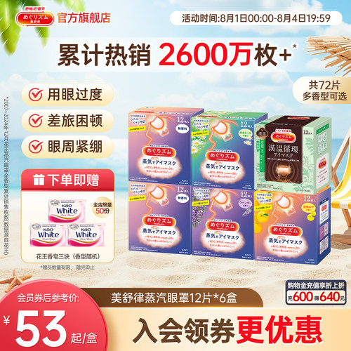 美舒律蒸汽眼罩6种香型组合