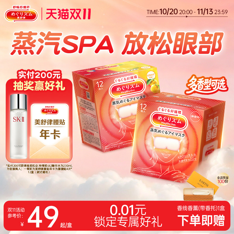 【私域】花王美舒律遮光缓解眼部疲劳蒸汽眼罩多香型12片*2盒
