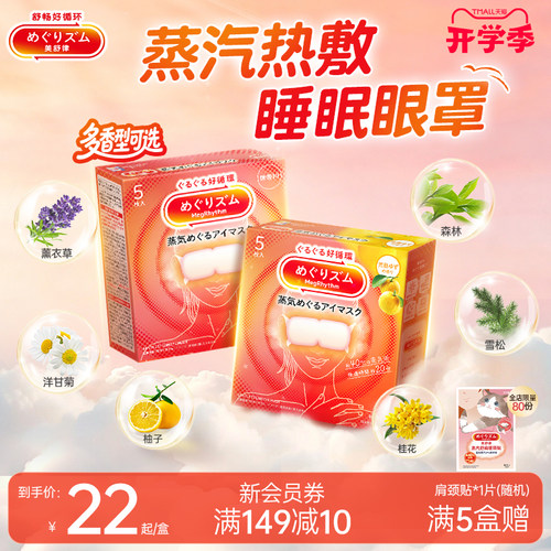 日本进口 蒸汽润眸 1次get5款香型