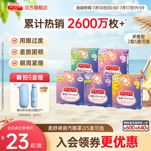 花王美舒律蒸汽眼罩放松眼部热敷遮光全家福5片*2盒/5盒可选