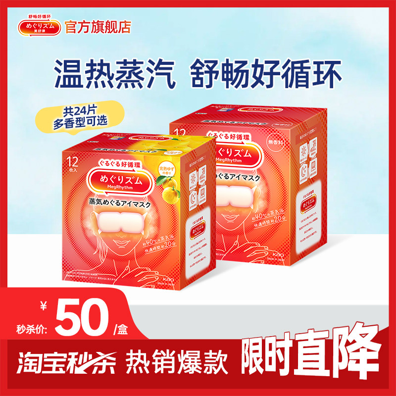 【秒杀】花王美舒律遮光缓解眼部疲劳蒸汽眼罩多香型12片*2盒,居家日用,蒸汽眼罩,淘宝优惠券,粉丝福利购,淘宝优惠卷