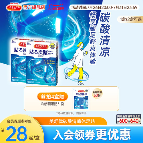 美舒律清凉休足贴帮助放松