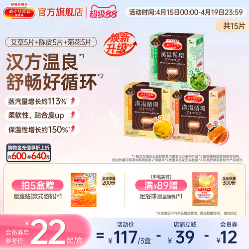 【汉方系列】花王美舒律蒸汽眼罩放松眼部热敷陈皮菊花艾草三盒装