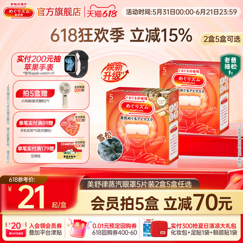 日本进口 蒸汽润眸 1次get5款香型