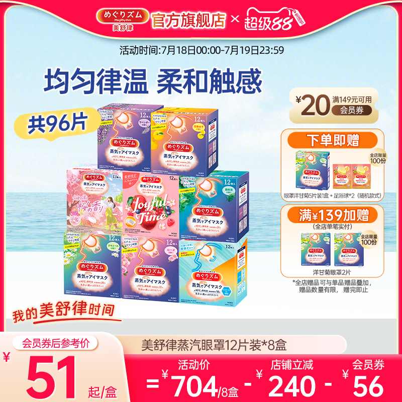 【囤货装】花王美舒律蒸汽眼罩放松眼部遮光家庭组合款12片*8