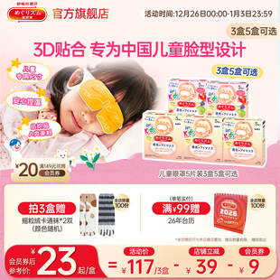 3盒 花王美舒律儿童蒸汽眼罩放松眼部热敷遮光5片装 儿童专研