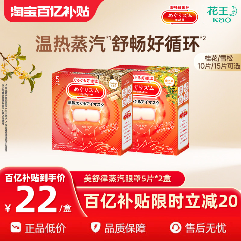 【百补】花王美舒律蒸汽眼罩放松眼部热敷遮光雪松香型/桂花香型