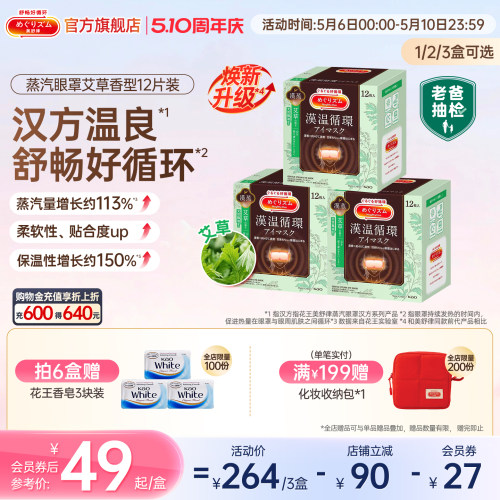 【限量专供】花王美舒律蒸汽眼罩放松眼部热敷遮光艾草香型12片装