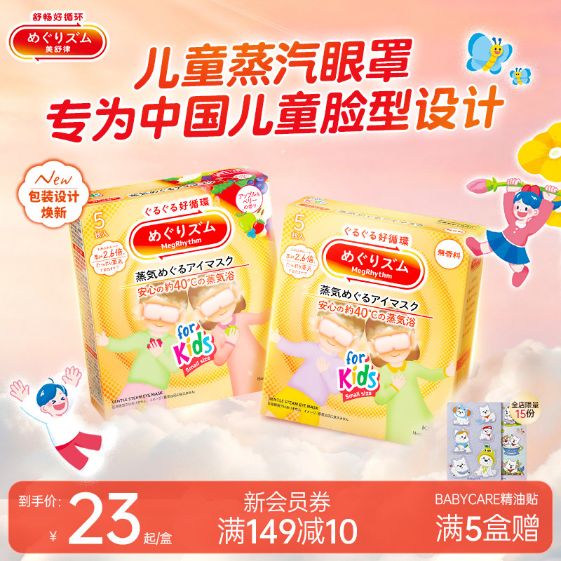 【儿童专研】花王美舒律儿童蒸汽眼罩遮光放松眼部莓果香型5片*3