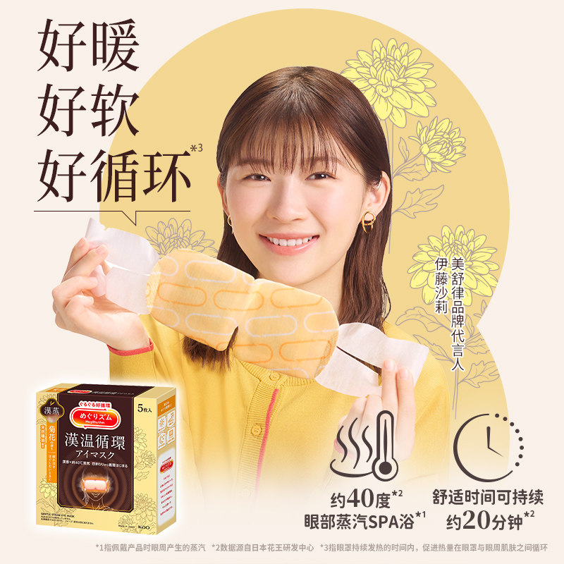 【新品秒杀】花王美舒律睡眠蒸汽眼罩汉方系列菊花香型5片装3盒