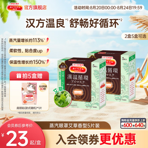 【汉方系列】花王美舒律蒸汽眼罩放松眼部热敷遮光艾草香型5片装