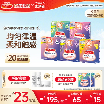 花王美舒律蒸汽眼罩放松眼部热敷遮光全家福5片*2盒/5盒可选