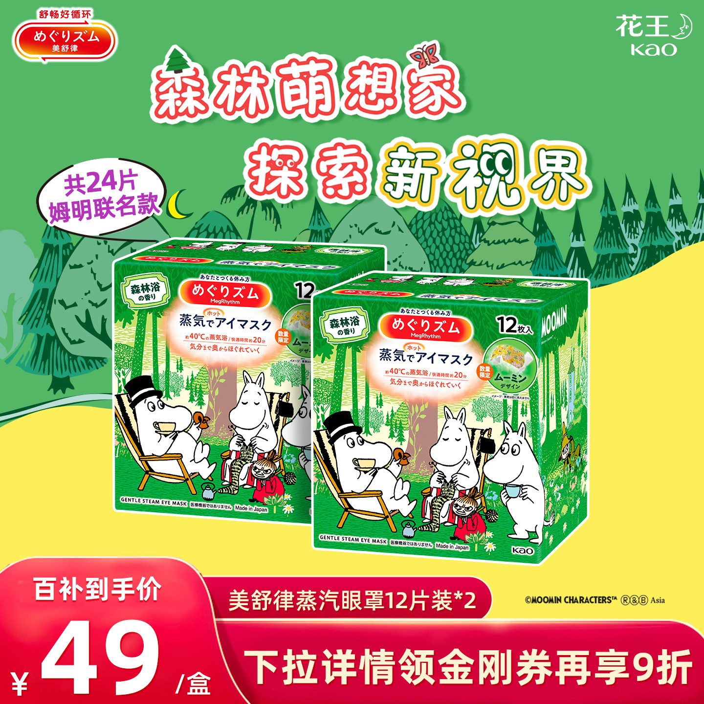 【百补】花王美舒律蒸汽眼罩放松眼部热敷遮光卡通姆明森林24片,居家日用,蒸汽眼罩,淘宝优惠券,粉丝福利购,淘宝优惠卷