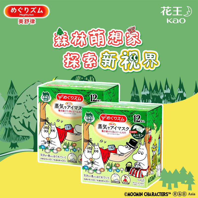 【百补】花王美舒律蒸汽眼罩放松眼部热敷遮光卡通姆明森林24片,居家日用,蒸汽眼罩,淘宝优惠券,粉丝福利购,淘宝优惠卷