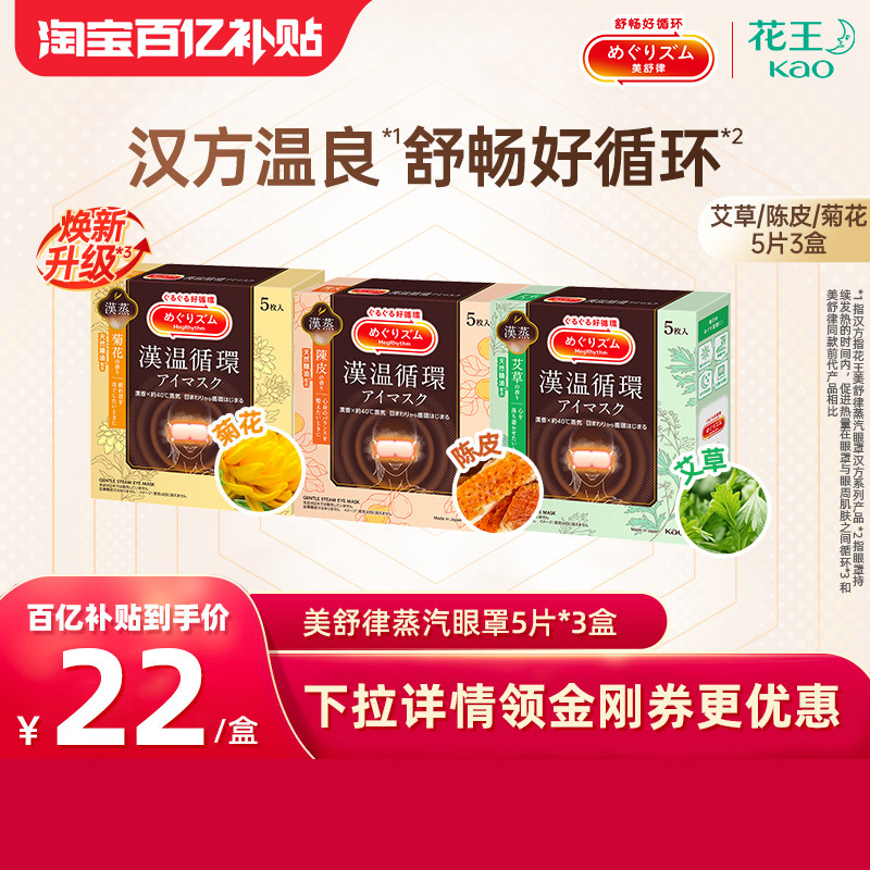 【百补】花王美舒律蒸汽眼罩缓解疲劳放松眼部热敷遮光助睡眠3盒