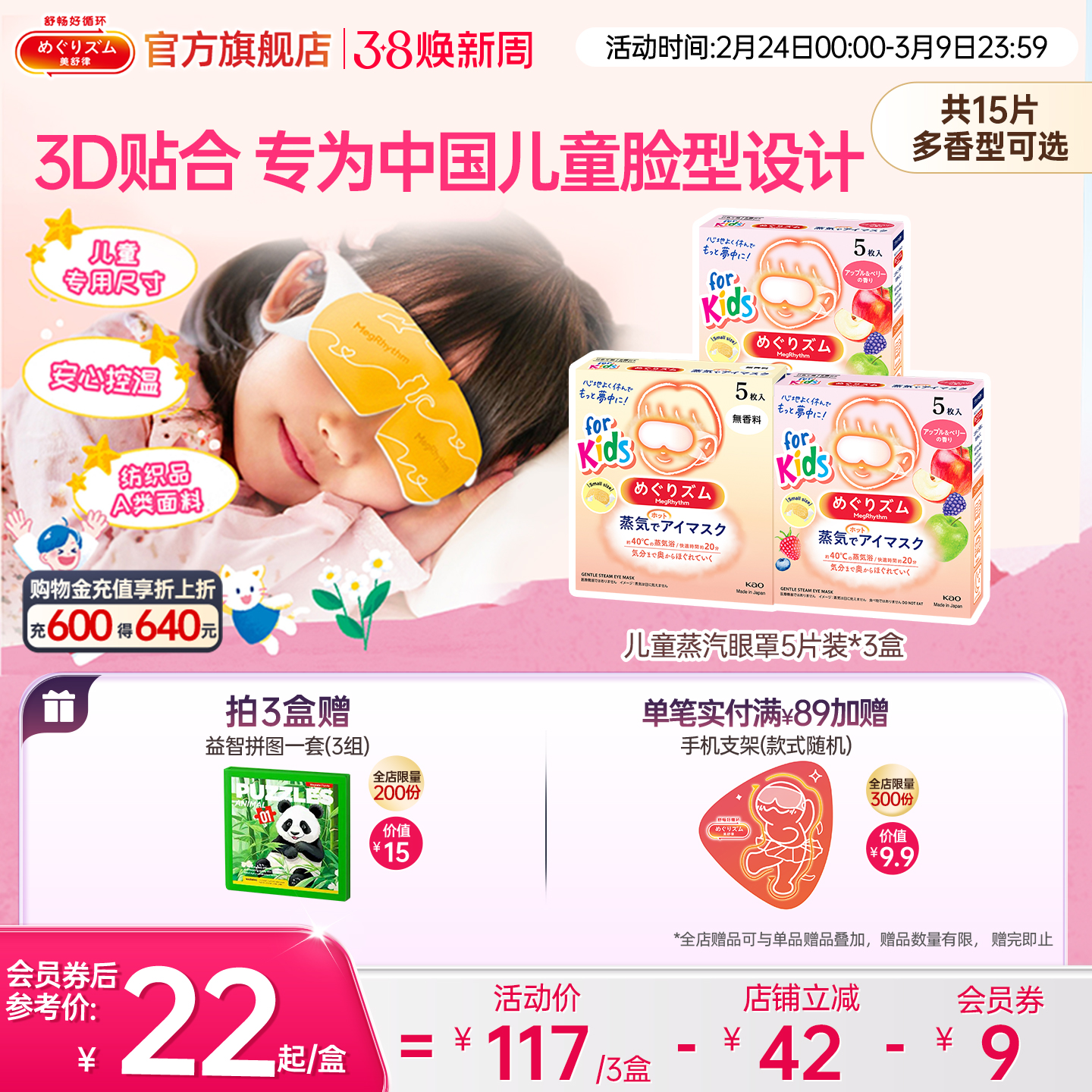 【儿童专研】花王美舒律儿童蒸汽眼罩遮光放松眼部莓果香型5片*3