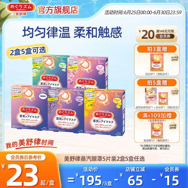 花王美舒律蒸汽眼罩放松眼部热敷遮光全家福5片*2盒/5盒可选