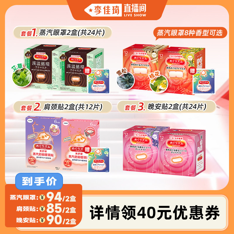 【李佳琦直播间】美舒律肩颈热敷贴/蒸汽眼罩/晚安贴