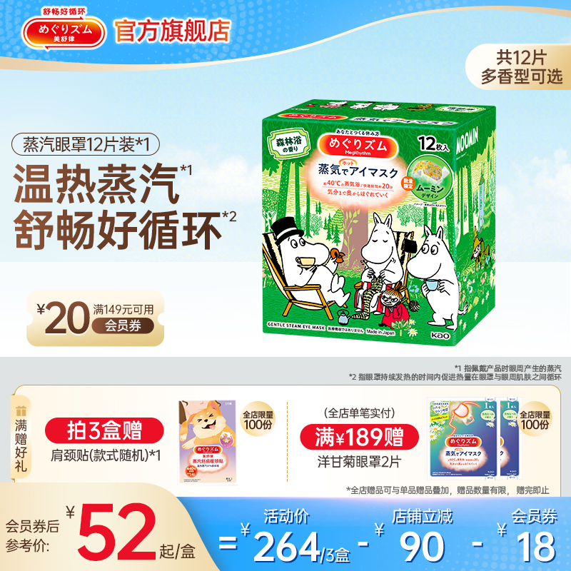 美舒律蒸汽眼罩/晚安贴热敷