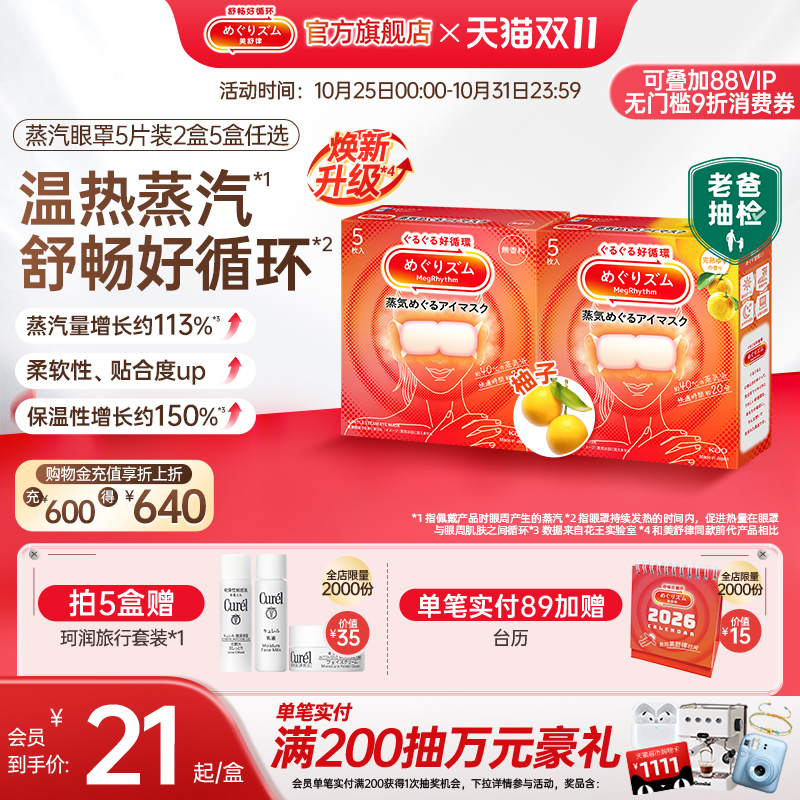 日本进口 蒸汽润眸 1次get5款香型