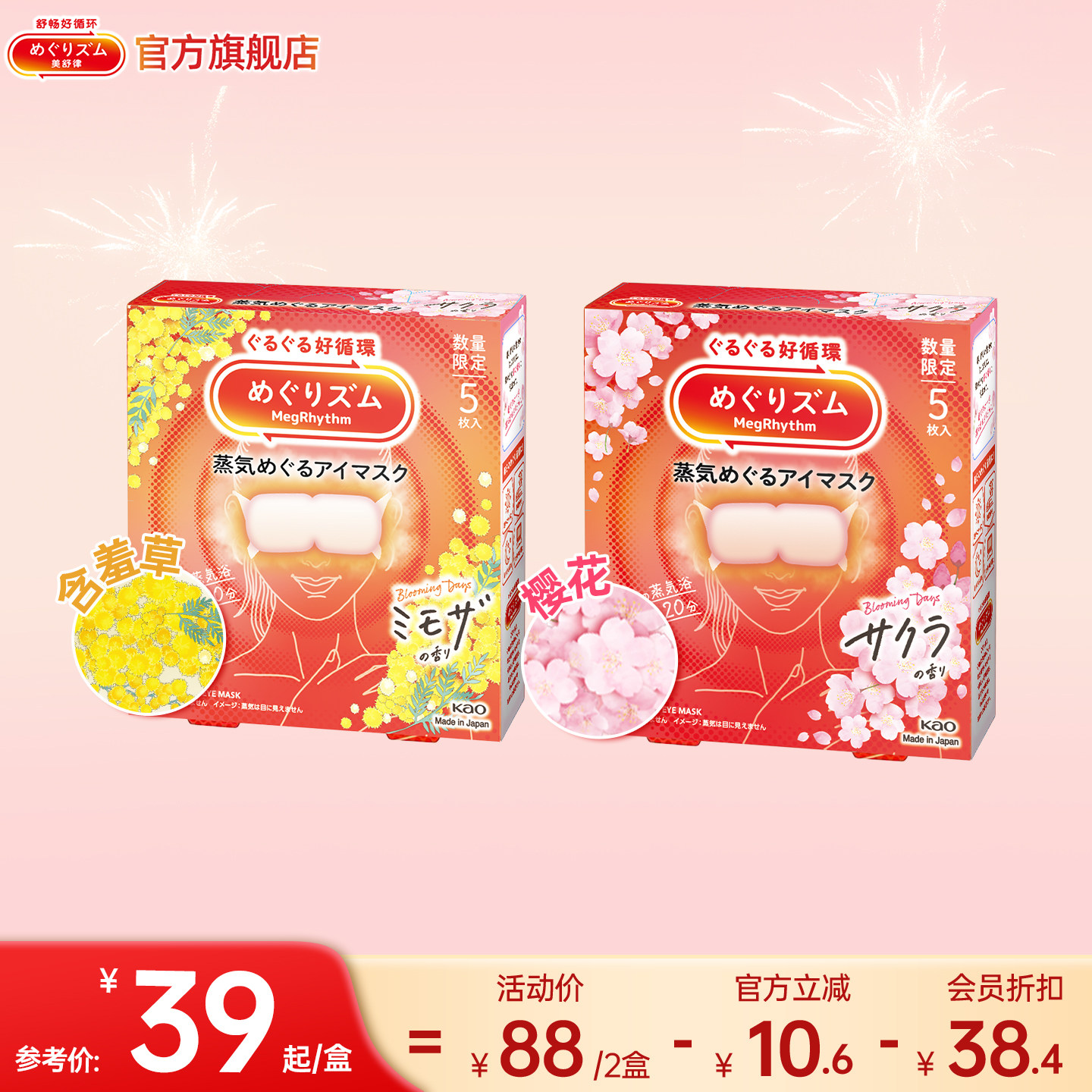 【新品】花王美舒律睡眠遮光眼罩舒缓眼疲劳樱花含羞草香型5片装,居家日用,蒸汽眼罩,淘宝优惠券,粉丝福利购,淘宝优惠卷