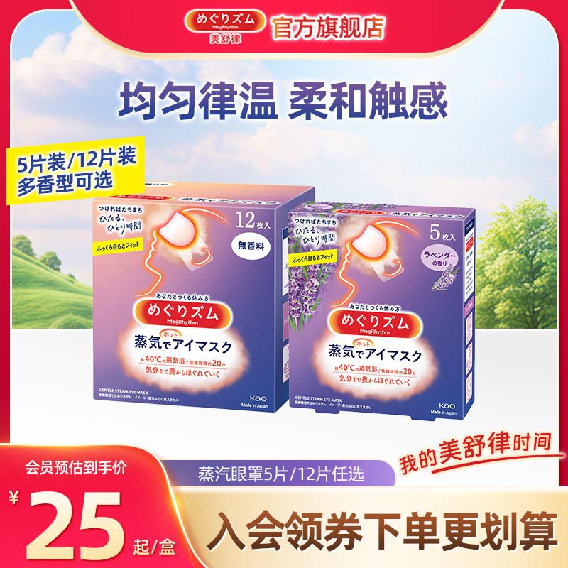 【社群】美舒律蒸汽眼罩放松眼部遮光5片装/12片装多香型多规格,居家日用,蒸汽眼罩,淘宝优惠券,粉丝福利购,淘宝优惠卷