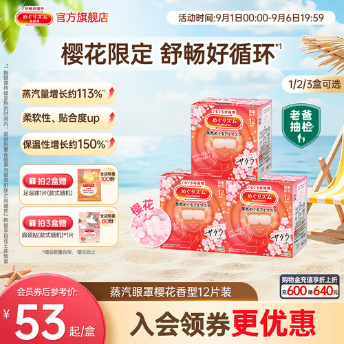 美舒律眼罩12片樱花眼罩