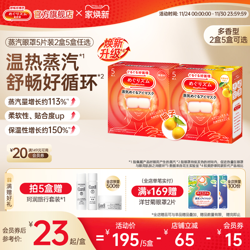 日本进口 蒸汽润眸 1次get5款香型