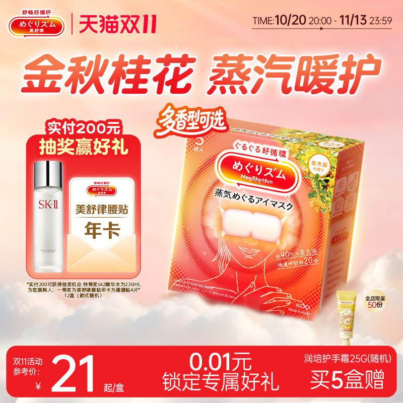【1盒体验装】花王美舒律蒸汽眼罩放松眼部热敷遮光多香型5片*1盒